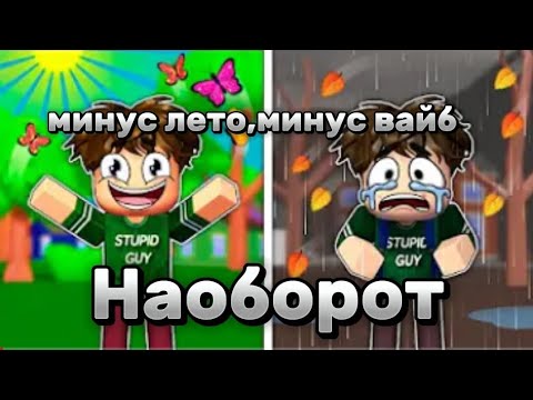 Видео: МИНУС ЛЕТО,МИНУС ВАЙБ но наоборот(песня от крутого папы)