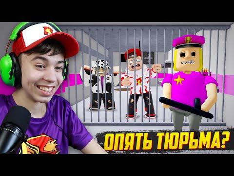 Видео: НОВАЯ ТЮРЬМА??? МЭМ, ЗА ЧТО!? ➢ Побег от СЕМЕЙКИ КОПОВ в Роблокс!