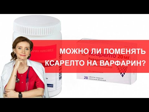 Видео: Можно ли поменять ксарелто на варфарин?