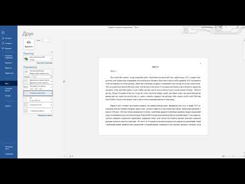 Видео: Друк документа в Microsoft Word