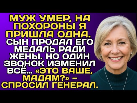 Видео: Мой муж умер, и на похороны я пришла одна. Никто не пришёл. На следующий день мой сын продал мою…