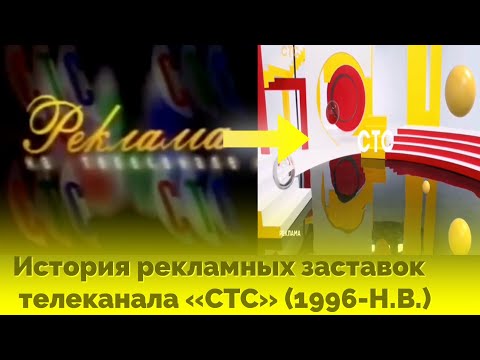 Видео: История рекламных заставок телеканала «СТС» (1996-Н.В.)