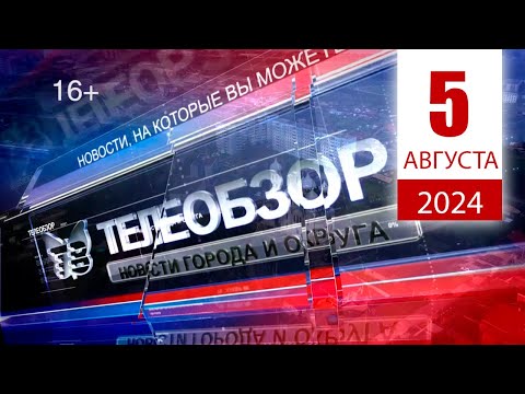 Видео: Выпуск новостей 5 августа 2024 года