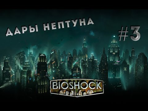 Видео: Bioshock - Прохождение: Дары Нептуна