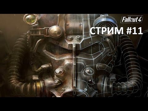 Видео: Fallout 4 Next-Gen на выживании ► Стрим #11. Квесты паладина Данса