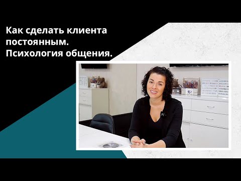 Видео: Как сделать клиента постоянным. Клиентский сервис мастера маникюра