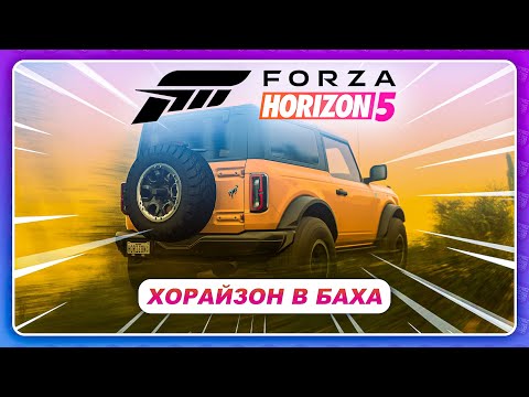 Видео: Forza Horizon 5 (2021) - ЕДЕМ В ПЕСЧАНЫЙ ШТОРМ! \ Хорайзон в Баха \ Прохождение