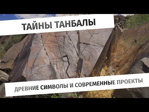 Видео: Петроглифы и легенды: Исследуя Танбалы
