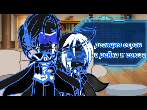 Видео: //реакция стран на 3р и СССР// {countryhumans} [СССР, 3р, Ри, Ри2, Ги, Кр.Пруссия, РСФСР]