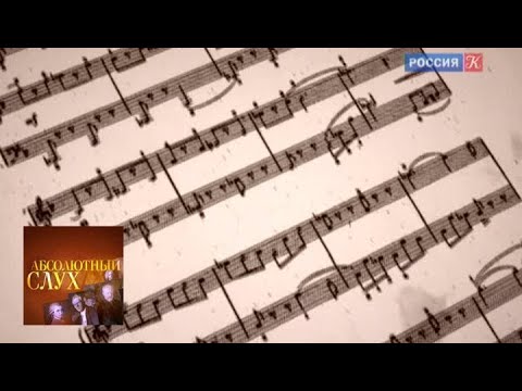 Видео: Абсолютный слух. Выпуск от 12.02.14 / Телеканал Культура