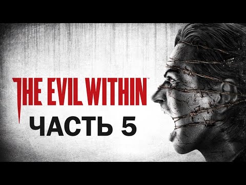 Видео: 5. В ГЛУБИНАХ ➤ НЕВИДИМЫЕ ПРОТИВНИКИ ➤ The Evil Within ПРОХОЖДЕНИЕ