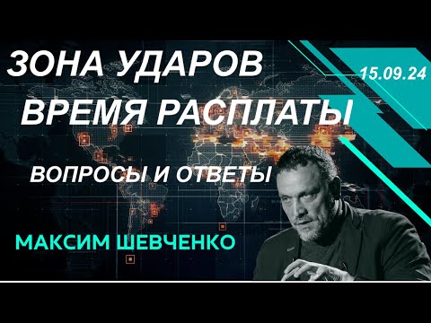 Видео: С Максимом Шевченко. Зона ударов и время расплаты. 15.09.24