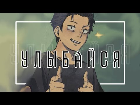 Видео: AMV Улыбайся | Субару Нацуки | Ре:зеро