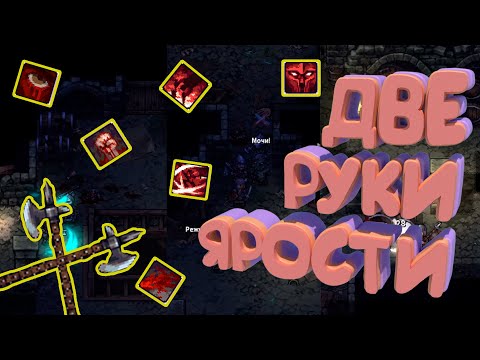 Видео: АМБИДЕКСТЕР В ЯРОСТИ | БИЛД ЧЕРЕЗ ПАРНОЕ ОРУЖИЕ |  STONESHARD V0.9.2