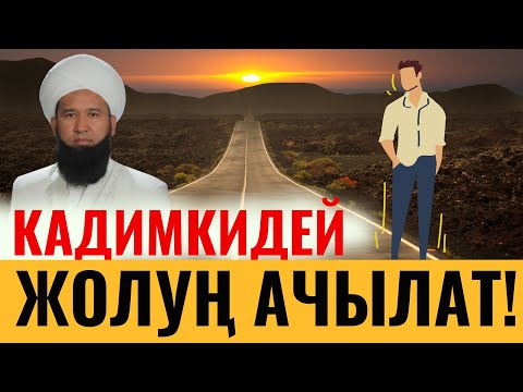 Видео: КАДИМКИДЕЙ ЖОЛУҢ АЧЫЛАТ! ЖАКШЫ УККУЛА