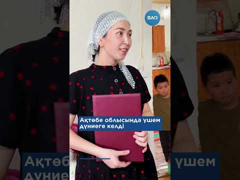 Видео: Ақтөбе облысында үшем дүниеге келді