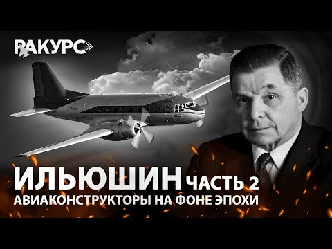 Видео: Ильюшин. Часть 2. Авиаконструкторы на фоне эпохи