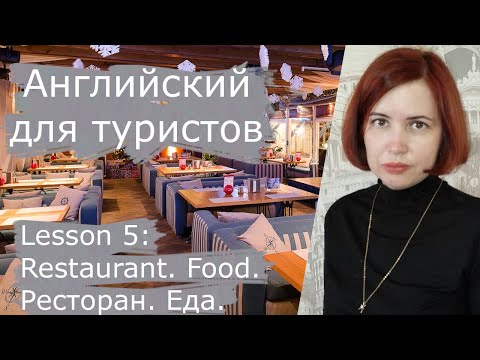 Видео: Английский для туристов. Ресторан. Еда. Урок 5. English for tourists. Lesson 5. Restaurant