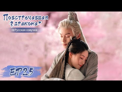 Видео: Повстречавшая дракона 25 【Русская озвучка】 遇龙 【Дилан Ван, Чжу Сюй Дань, Дэн Вэй, Пань Мэйе】