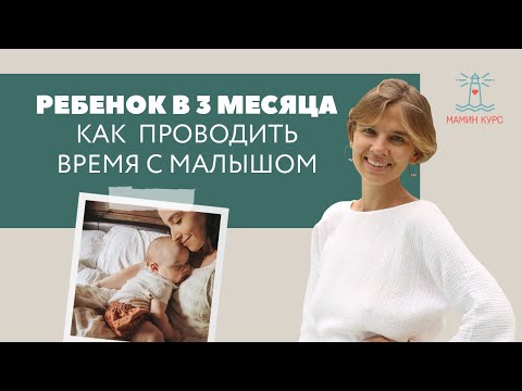 Видео: Развитие ребенка в 3 месяца // Как проводить время с малышом? // Женя Носаль