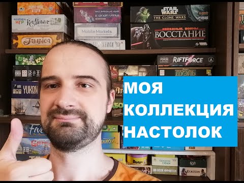 Видео: Моя коллекция настольных игр. Что на полках у канала "Опять настолки"?
