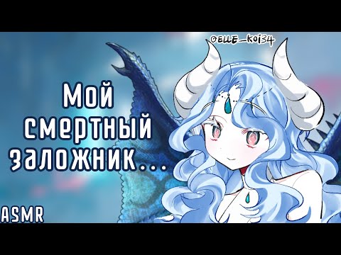 Видео: АСМР: Ты теперь личная игрушка дракона в ее логове... (ASMR roleplay)