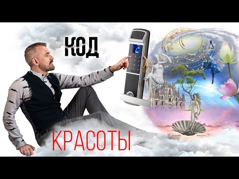 Видео: Доступ к яркой жизни. Эстетический интеллект