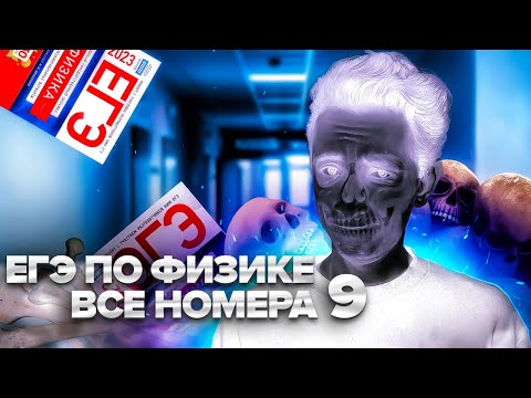 Видео: ВСЕ НОМЕРА 9 - ЕГЭ ПО ФИЗИКЕ I Банк задач EXAMhack I Физика ОГЭ ЕГЭ 2024I Эмиль Исмаилов I Global_EE