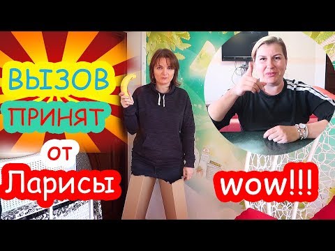 Видео: ВЫЗОВ ПРИНЯТ от Ларисы