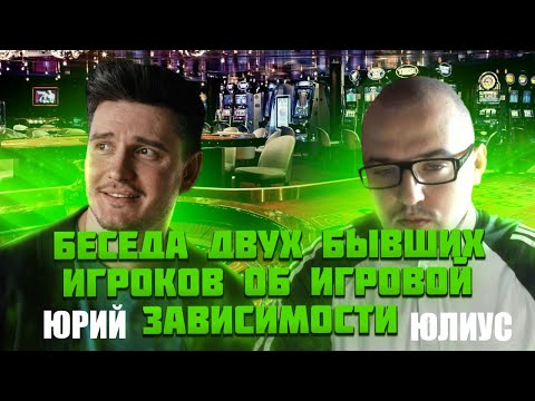 Видео: Лудомания. Беседа с Юлиусом об игровой зависимости.