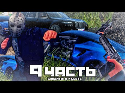 Видео: БАНДИТЫ УЛЕТЕЛИ В КЮВЕТ!ДОГНАЛИ  и НАКАЗАЛИ - 9 часть