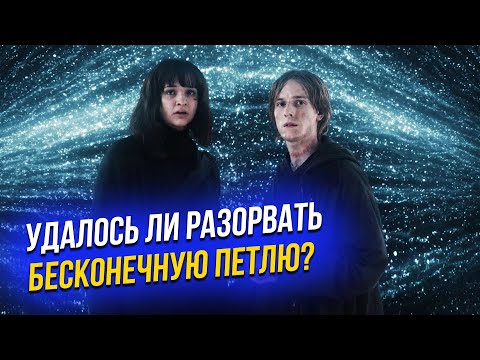 Видео: Тьма 3 сезон: объяснение концовки, обзор сюжетных линий и родовых связей Виндена / Dark Netflix