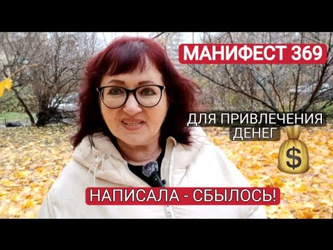 Видео: МАНИФЕСТ 369 .СЕКРЕТНЫЙ КОД для ПРИВЛЕЧЕНИЯ ДЕНЕГ. НАПИСАЛА - СБЫЛОСЬ! #369