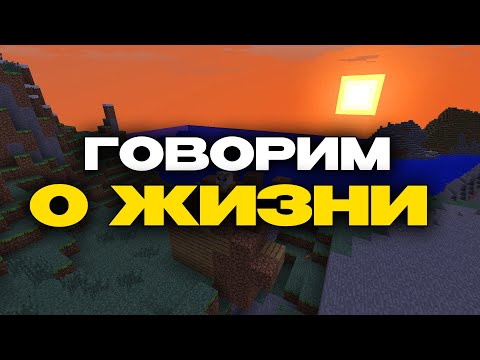Видео: Разговоры о жизни и Старый Майнкрафт