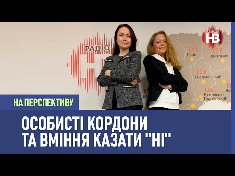 Видео: На перспективу: Особисті кордони і вміння казати "ні"