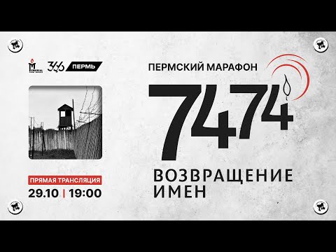 Видео: Возвращение имён - Пермь - 2025.