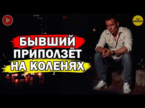 Видео: Измени Это и Бывший Приползёт к Тебе на Коленях!