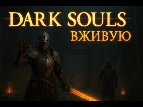 Видео: Dark Souls вживую: запись, которую не должны были увидеть 🙈 🙉 🙊