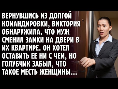 Видео: Вика  вернулась из долгой командировки и обнаружила, что муж СМЕНИЛ ЗАМКИ в квартире