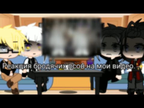 Видео: [✨Реакция бродячих псов на мои видео.✨] (большая часть на Дазая)1/?.{очень много стекла.}| Ciayila |