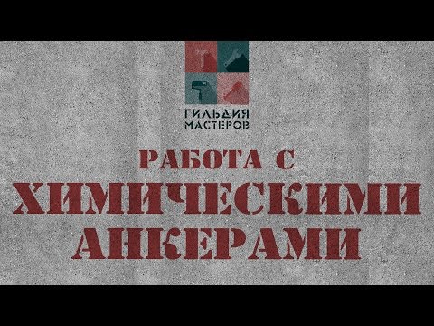 Видео: Гильдия Мастеров / работа с химическими анкерами