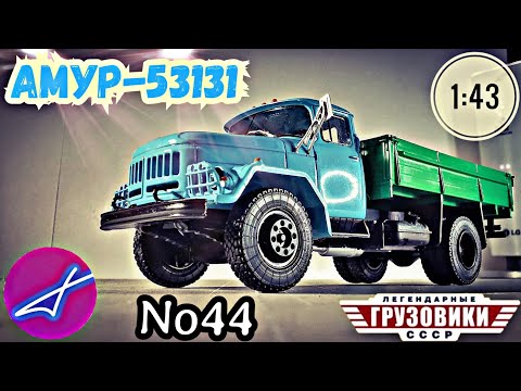 Видео: АМУР-53131 1:43 Легендарные грузовики СССР №42 Modimio