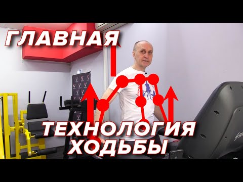 Видео: Главная Технология Ходьбы