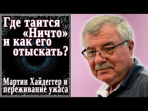 Видео: Где таится «Ничто» и как его отыскать? (№15) Мартин Хайдеггер и переживание ужаса