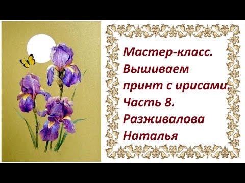 Видео: МК. Вышиваем принт с ирисами. Часть 8. Третий цветок.