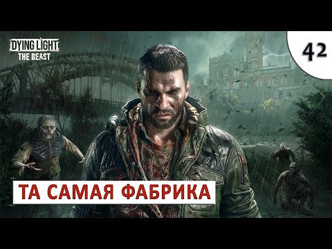 Видео: DYING LIGHT: THE BEAST (ПРОХОЖДЕНИЕ) #42 - ТА САМАЯ ФАБРИКА
