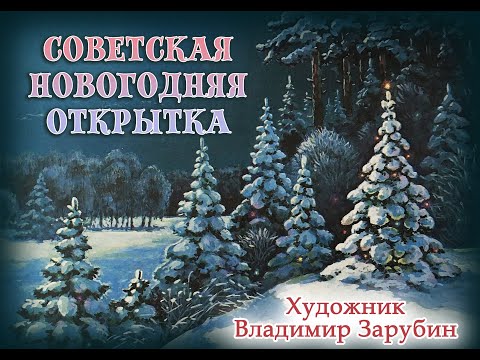 Видео: Советская новогодняя открытка. Художник Владимир Зарубин.