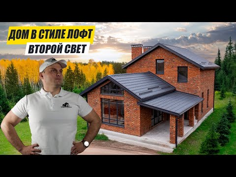 Видео: ДОМ с МАНСАРДНЫМ этажом в стиле ЛОФТ. ЗОНА ВТОРОГО СВЕТА. ОТЛИЧНАЯ ЦЕНА