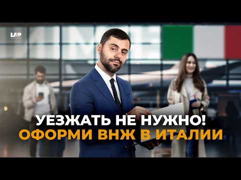 Видео: Турист в Италии? Вот как остаться и получить ВНЖ: 4 легальных способа!
