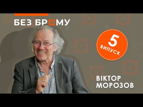 Видео: Віктор Морозов про львівський андеґраунд 70-80-их, цензорів і перший перекладений Playboy \БЕЗ БРОМУ